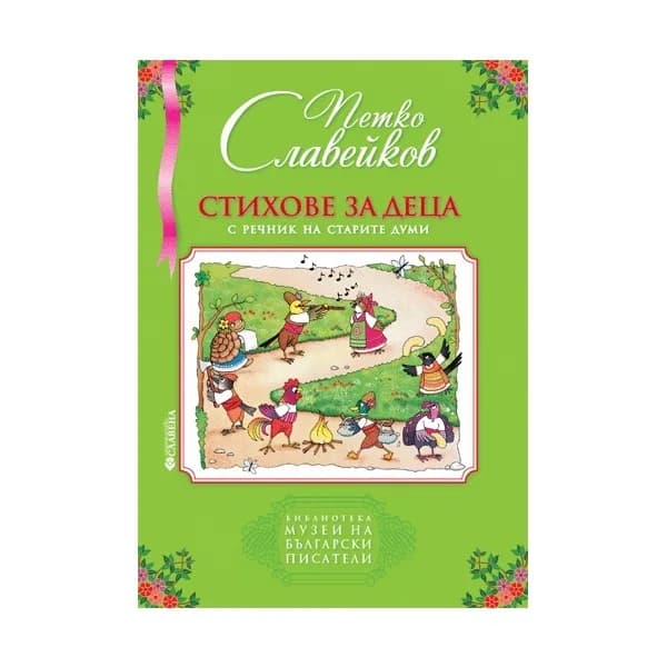 Корица на „Стихове за деца“, Петко Славейков