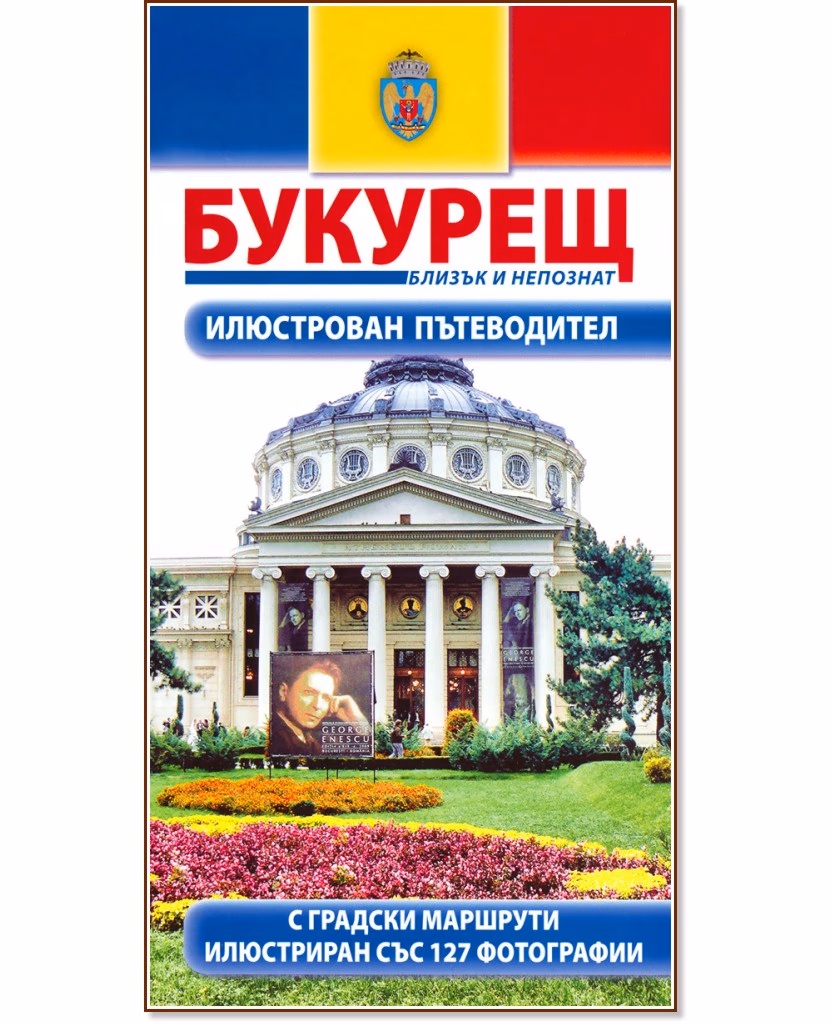 Корица на „Букурещ: Близък и непознат"