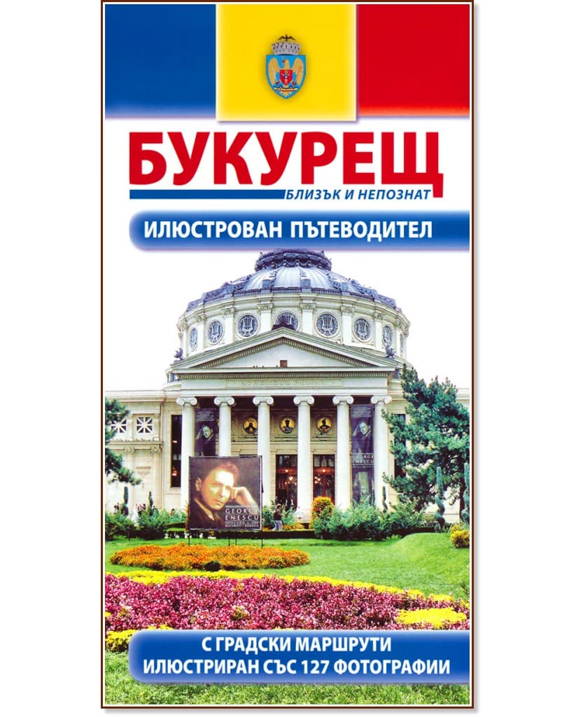 Корица на „Букурещ: Близък и непознат“