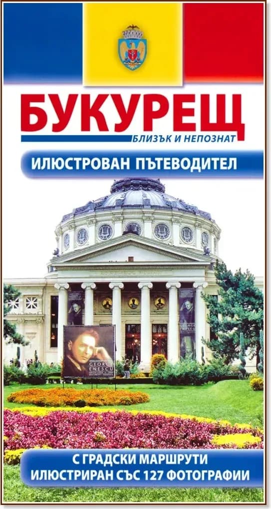 Корица на „Букурещ: Близък и непознат“