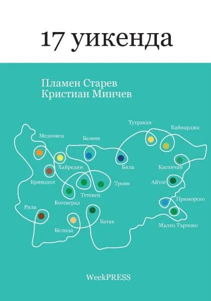 Корица на „17 уикенда“, Пламен Ставрев