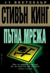 Корица на „Пътна мрежа"