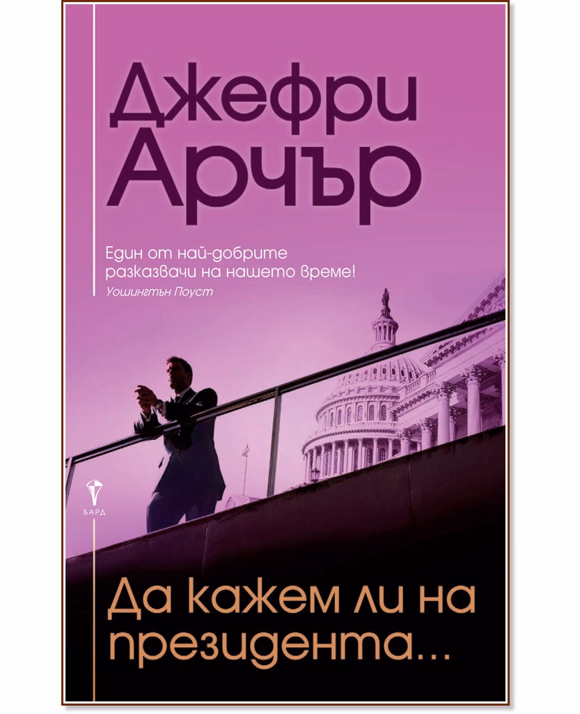Корица на „Да кажем ли на президента..." — Джефри Арчър