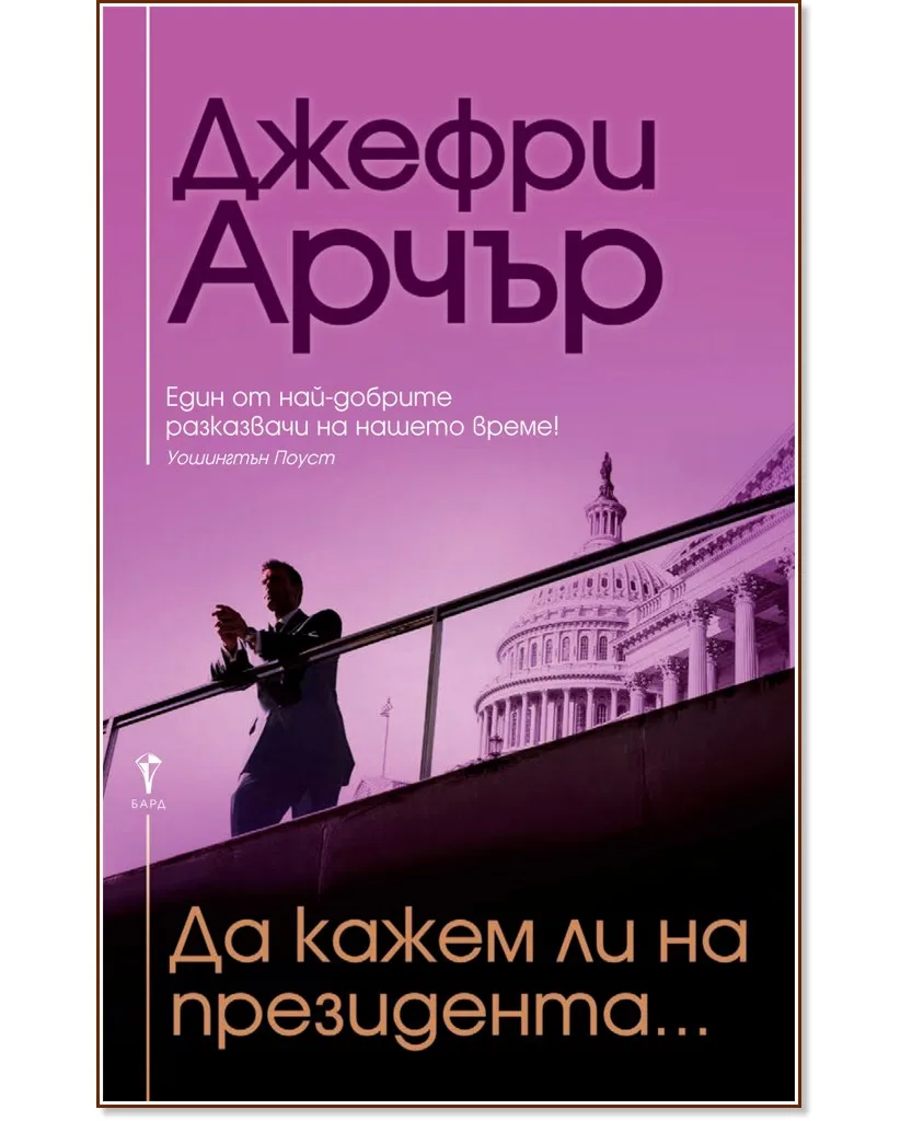 Корица на „Да кажем ли на президента..." — Джефри Арчър