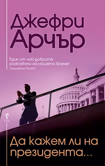 Корица на „Да кажем ли на президента..."