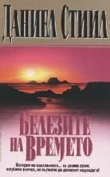 Корица на „Белезите на времето“