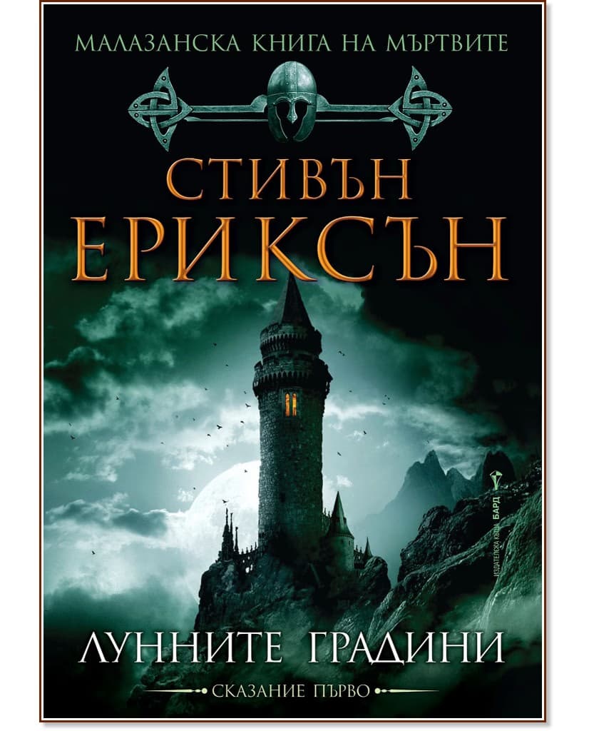 Корица на „Малазанска книга на мъртвите - сказание 1: Лунните градини" — Стивън Ериксън