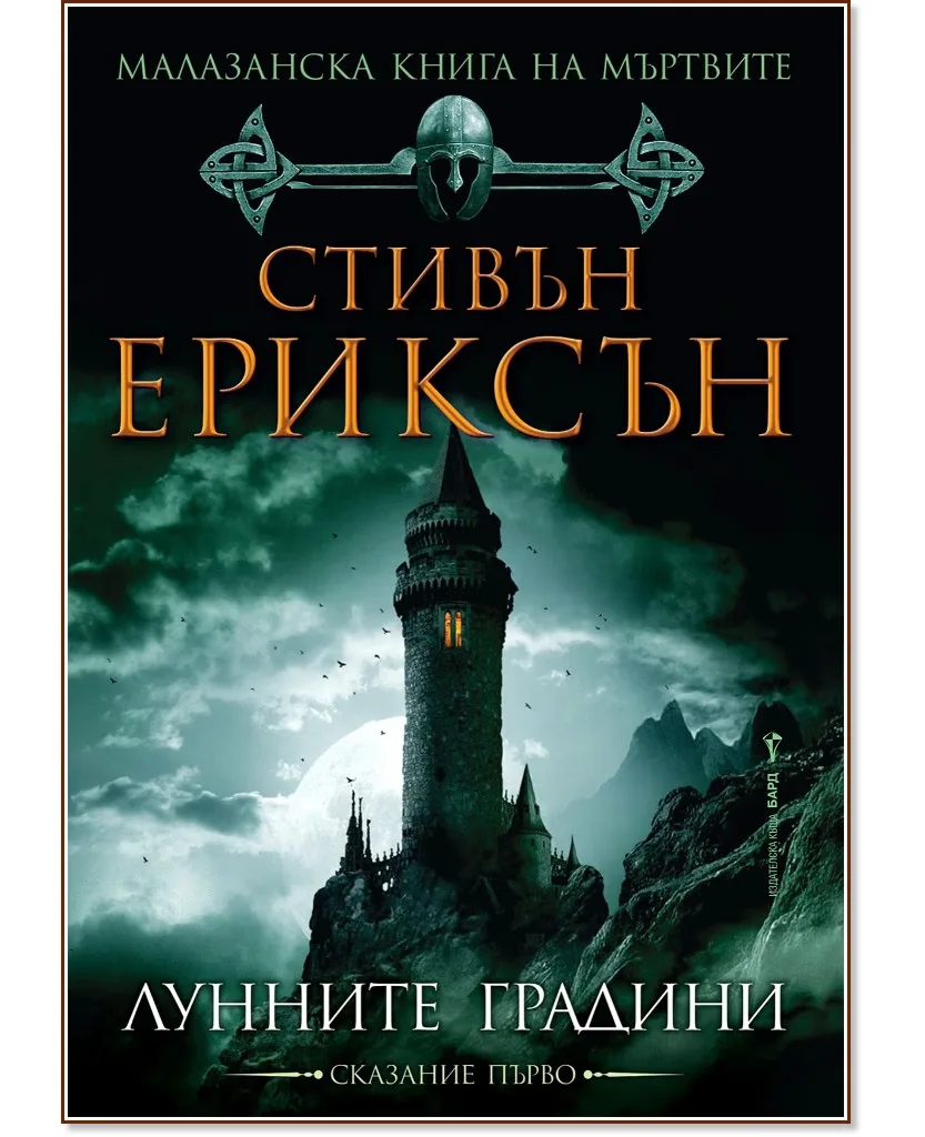 Корица на „Малазанска книга на мъртвите - сказание 1: Лунните градини" — Стивън Ериксън