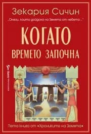 Корица на „Хрониките на Земята - Когато времето започна - книга 5“, Зекария Сичин