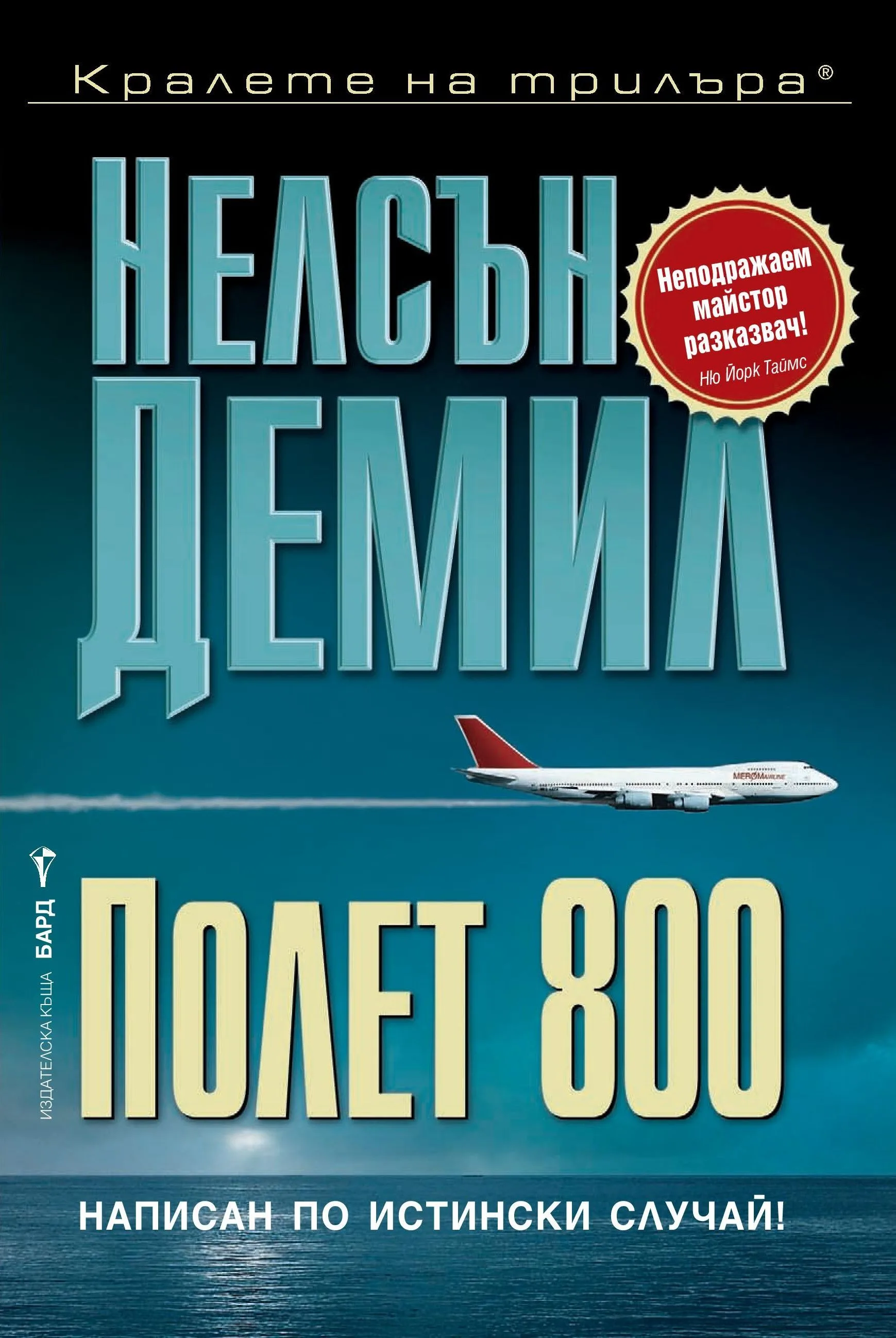 Корица на „Полет 800" — Нелсън Демил