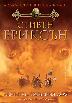 Корица на „Малазанска книга на мъртвите - сказание 2: Дверите на скръбния дом"