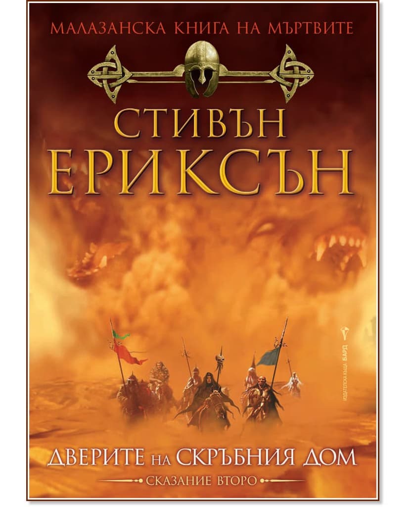 Корица на „Малазанска книга на мъртвите - сказание 2: Дверите на скръбния дом" — Стивън Ериксън