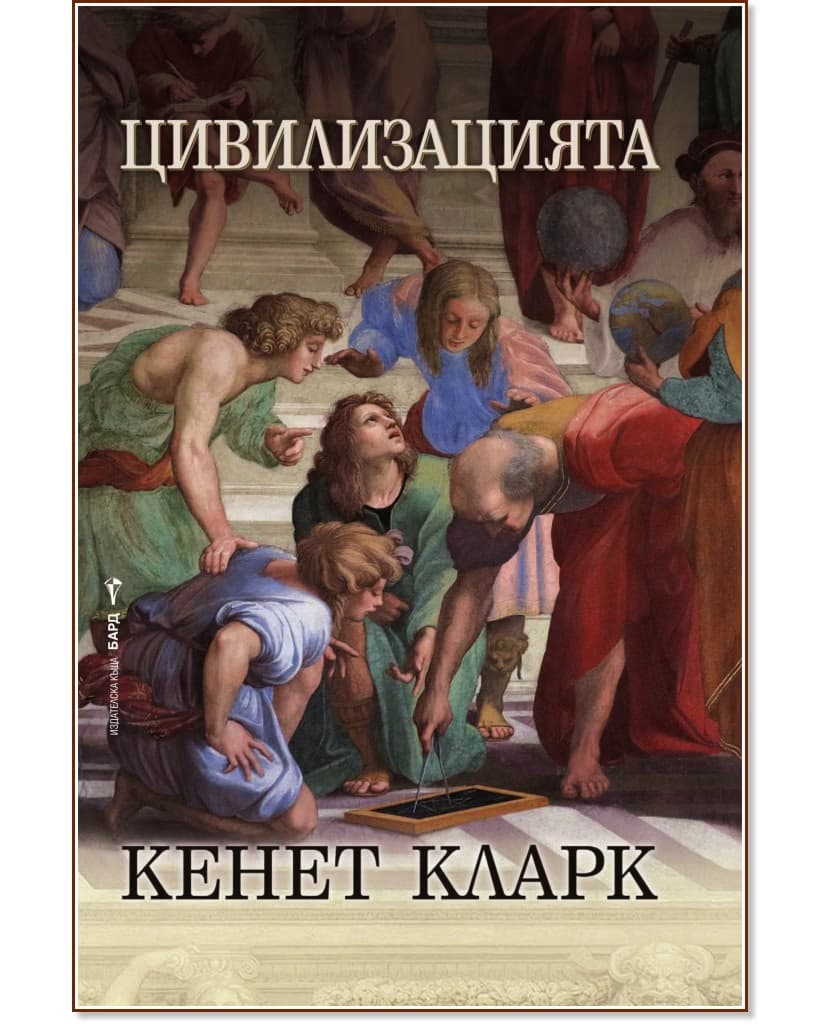 Корица на „Цивилизацията" — Кенет Кларк