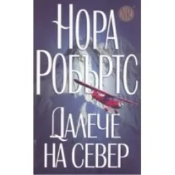 Корица на „Далече на север“
