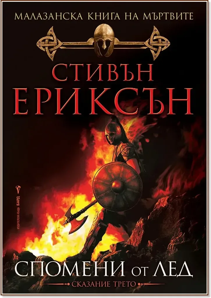Корица на „Малазанска книга на мъртвите - сказание 3: Спомени от лед“, Стивън Ериксън