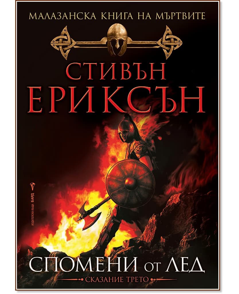 Корица на „Малазанска книга на мъртвите - сказание 3: Спомени от лед" — Стивън Ериксън