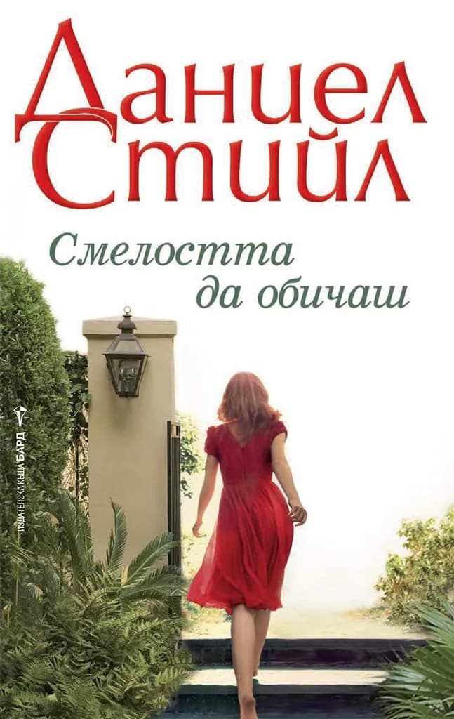 Корица на „Смелостта да обичаш“, Даниел Стийл
