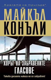Корица на „Хорът на забравените гласове"