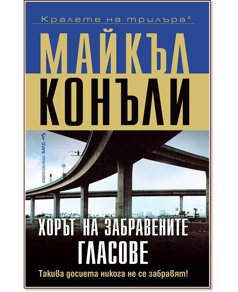 Корица на „Хорът на забравените гласове" — Майкъл Конъли