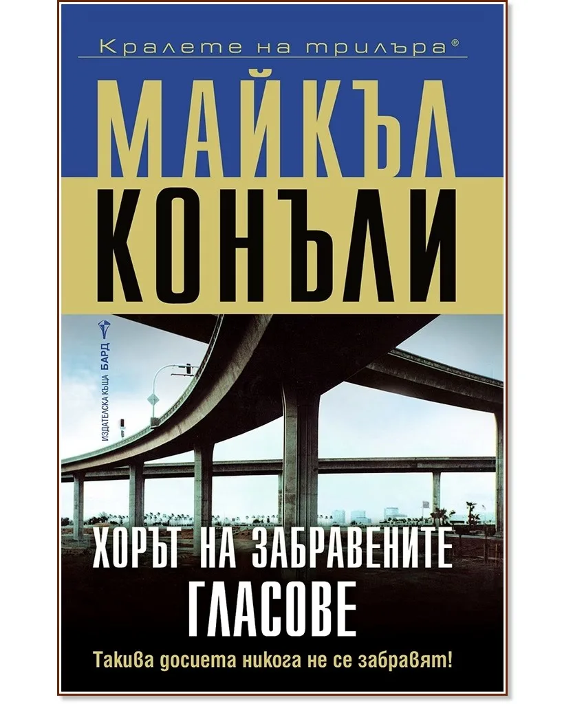 Корица на „Хорът на забравените гласове" — Майкъл Конъли