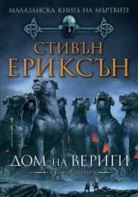 Корица на „Малазанска книга на мъртвите: Дом на вериги/ Сказание четвърто" — Стивън Ериксън