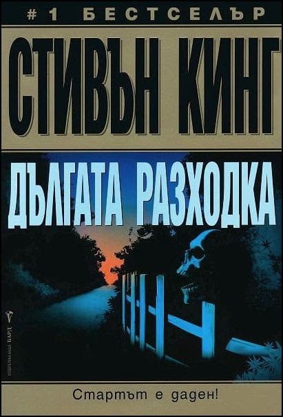 Корица на „Дългата разходка" — Стивън Кинг