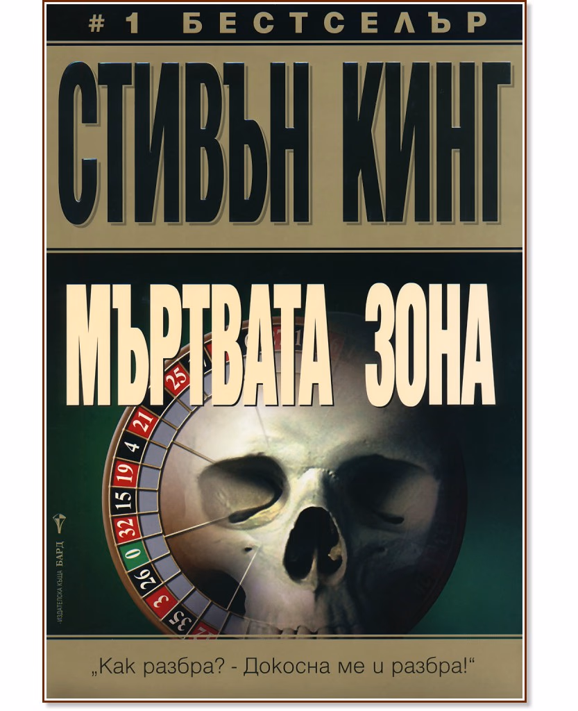 Корица на „Мъртвата зона" — Стивън Кинг