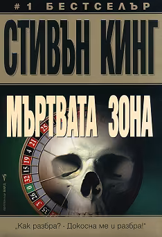 Корица на „Мъртвата зона"