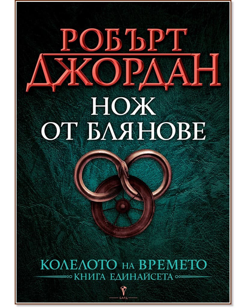 Корица на „Колелото на времето - книга 11: Нож от блянове" — Робърт Джордан