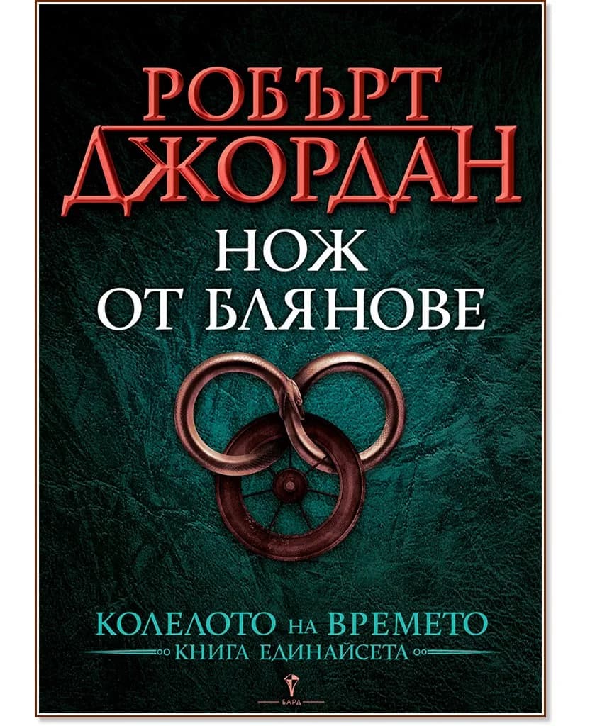 Корица на „Колелото на времето - книга 11: Нож от блянове" — Робърт Джордан
