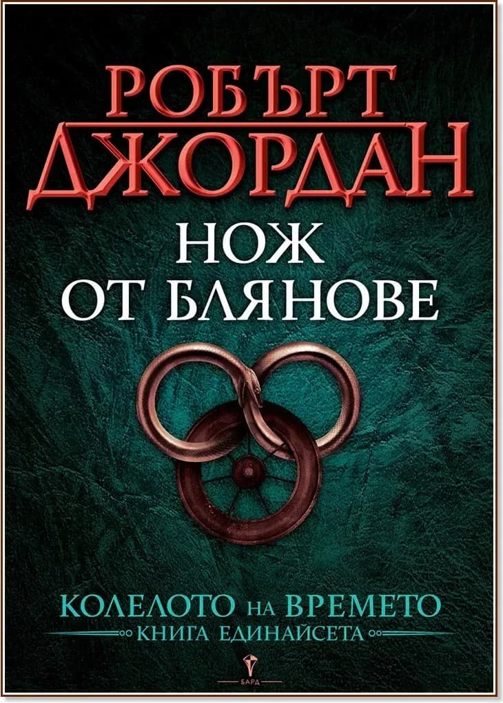 Корица на „Колелото на времето - книга 11: Нож от блянове“, Робърт Джордан