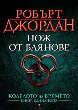 Корица на „Колелото на времето - книга 11: Нож от блянове"