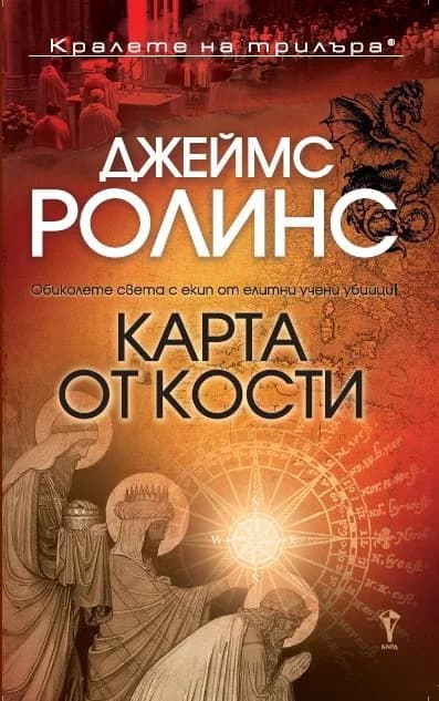 Корица на „Карта от кости" — Джеймс Ролинс