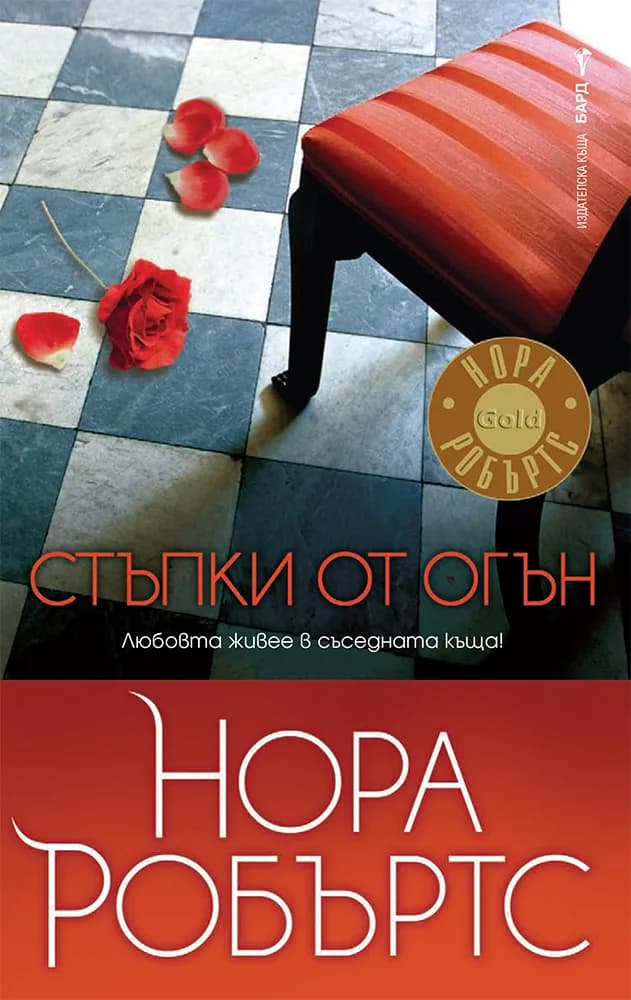 Корица на „Стъпки от огън“, Нора Робъртс