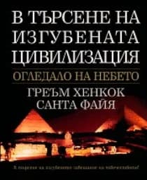 Корица на „В търсене на изгубената цивилизация“