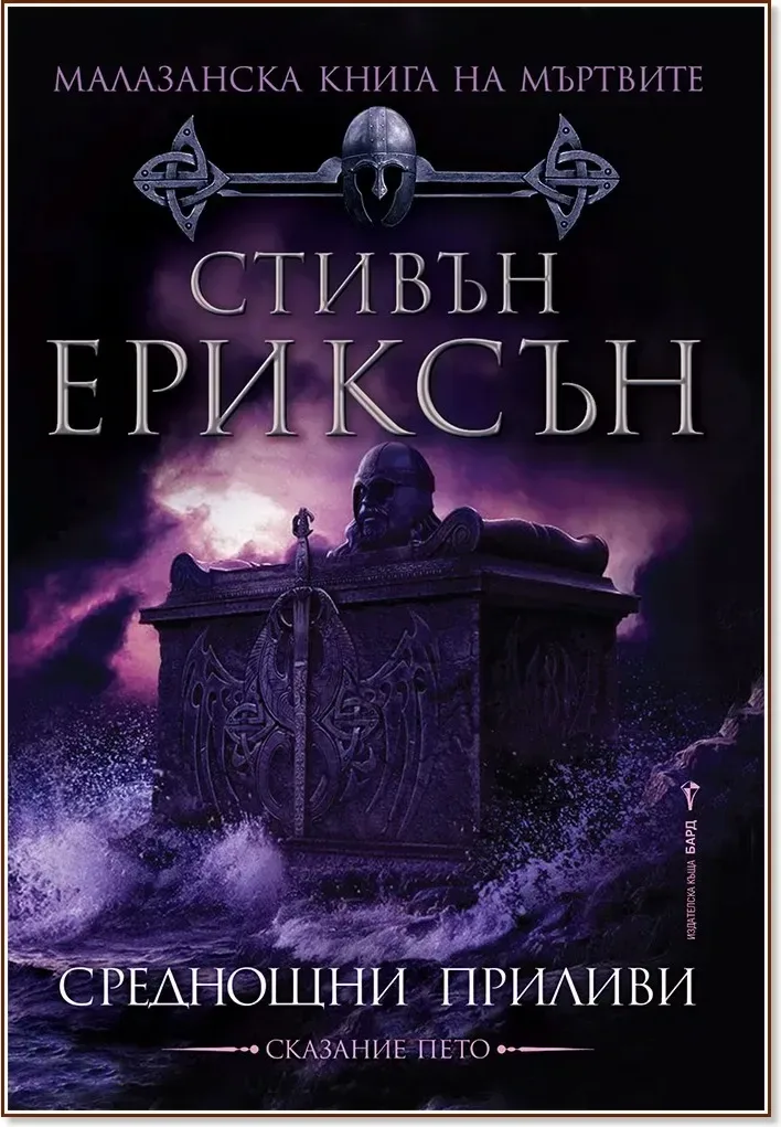 Корица на „Малазанска книга на мъртвите - сказание 5: Среднощни приливи“, Стивън Ериксън