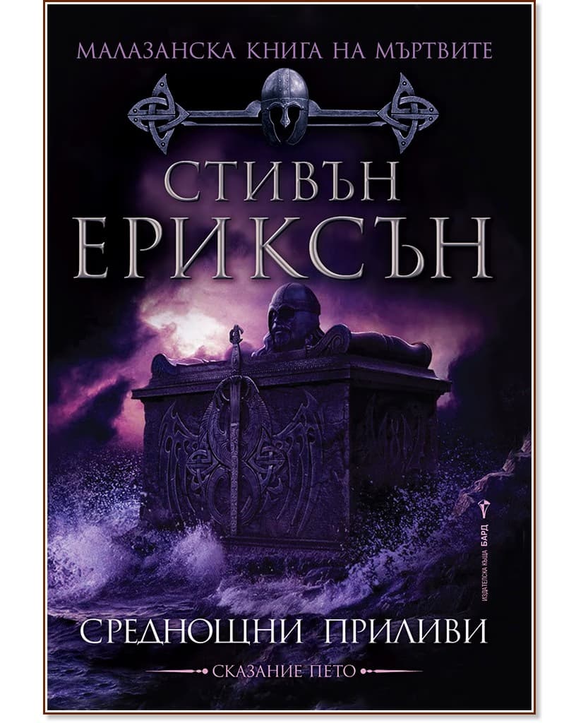 Корица на „Малазанска книга на мъртвите - сказание 5: Среднощни приливи" — Стивън Ериксън