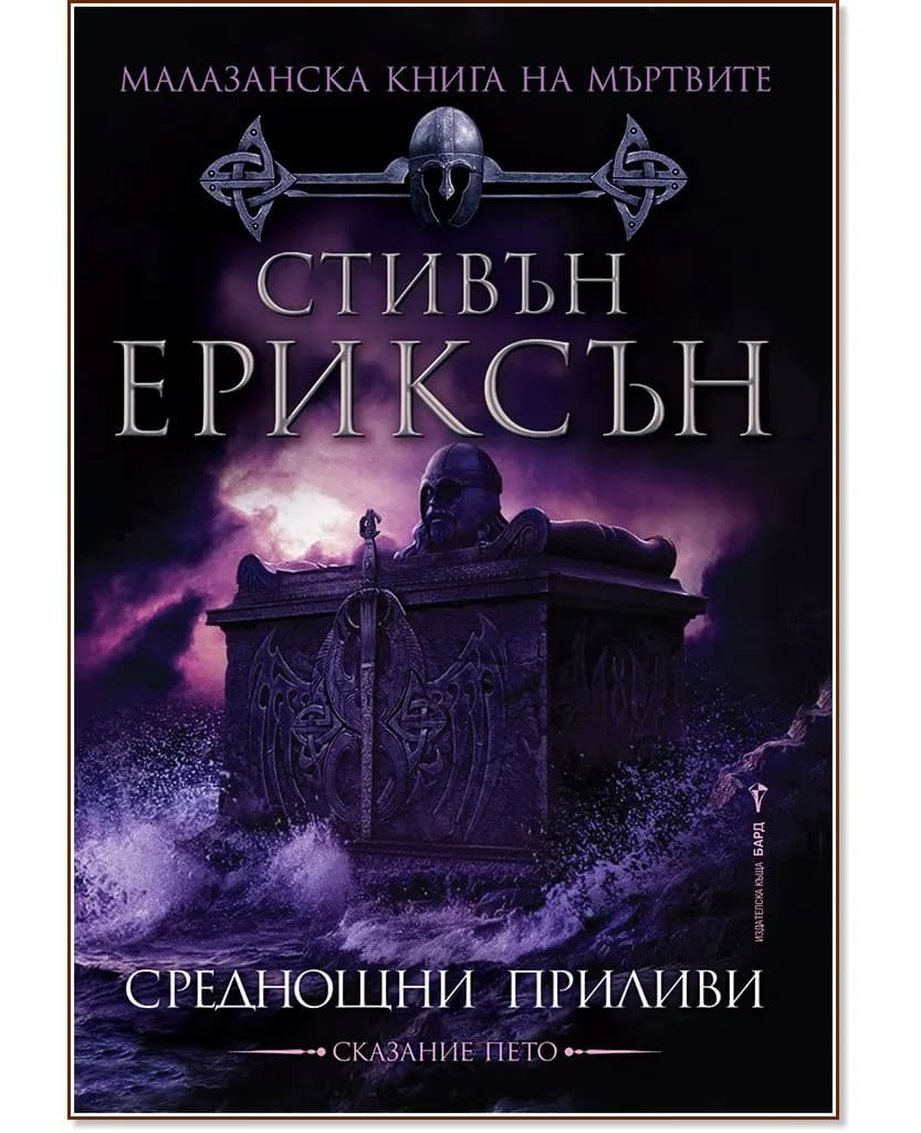 Корица на „Малазанска книга на мъртвите - сказание 5: Среднощни приливи" — Стивън Ериксън