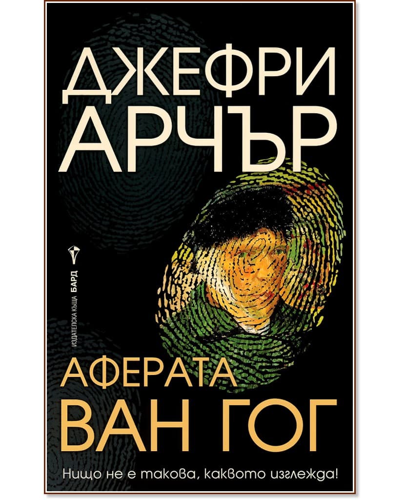 Корица на „Аферата Ван Гог" — Джефри Арчър