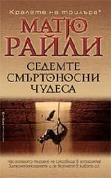 Корица на „Седемте смъртоносни чудеса"