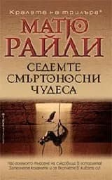 Корица на „Седемте смъртоносни чудеса"