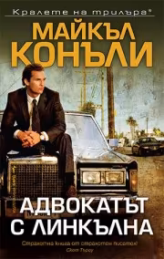 Корица на „Адвокатът с линкълна"