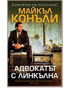 Корица на „Адвокатът с линкълна" — Майкъл Конъли