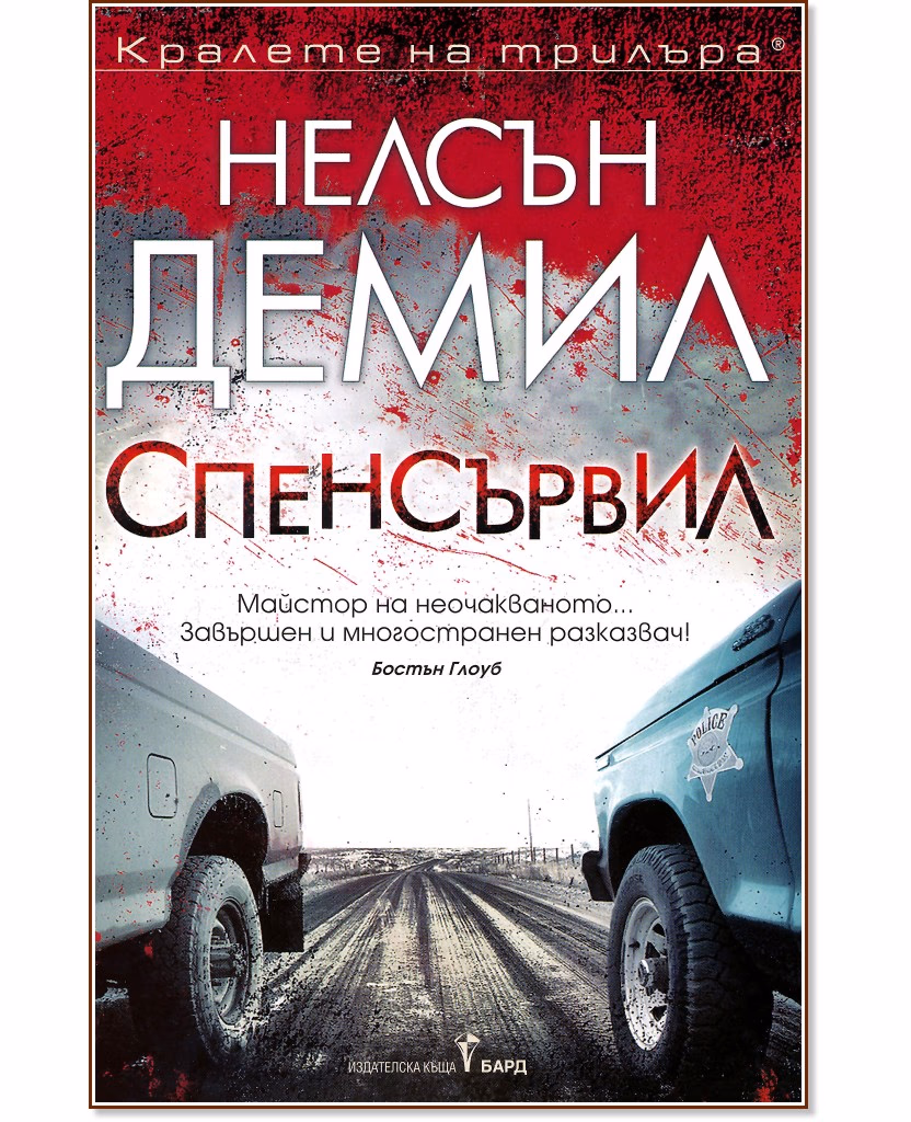 Корица на „Спенсървил" — Нелсън Демил