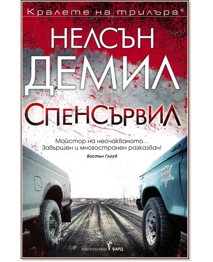 Корица на „Спенсървил" — Нелсън Демил