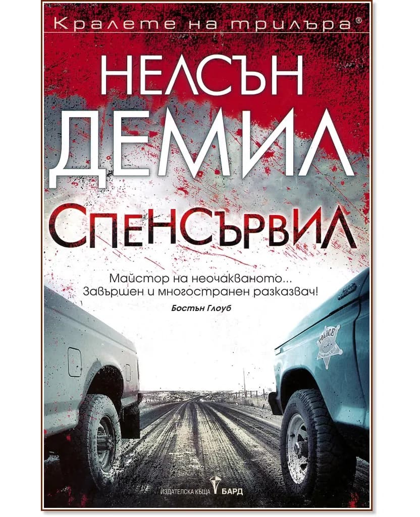 Корица на „Спенсървил" — Нелсън Демил