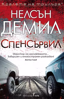 Корица на „Спенсървил"