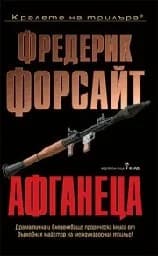 Корица на „Афганеца"