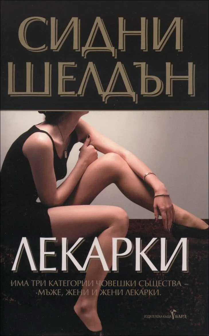 Корица на „Лекарки“, Сидни Шелдън