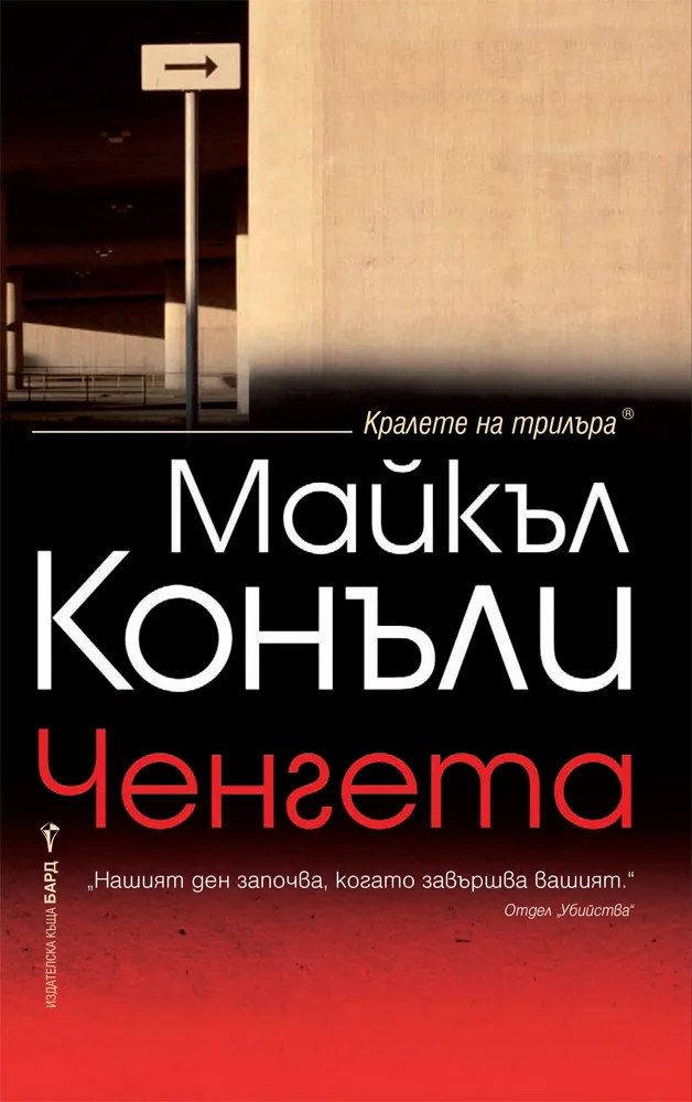 Корица на „Ченгета" — Майкъл Конъли